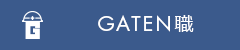 ガテン系求人ポータルサイト【ガテン職】掲載中!